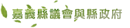 嘉義縣議會與縣政府.gif