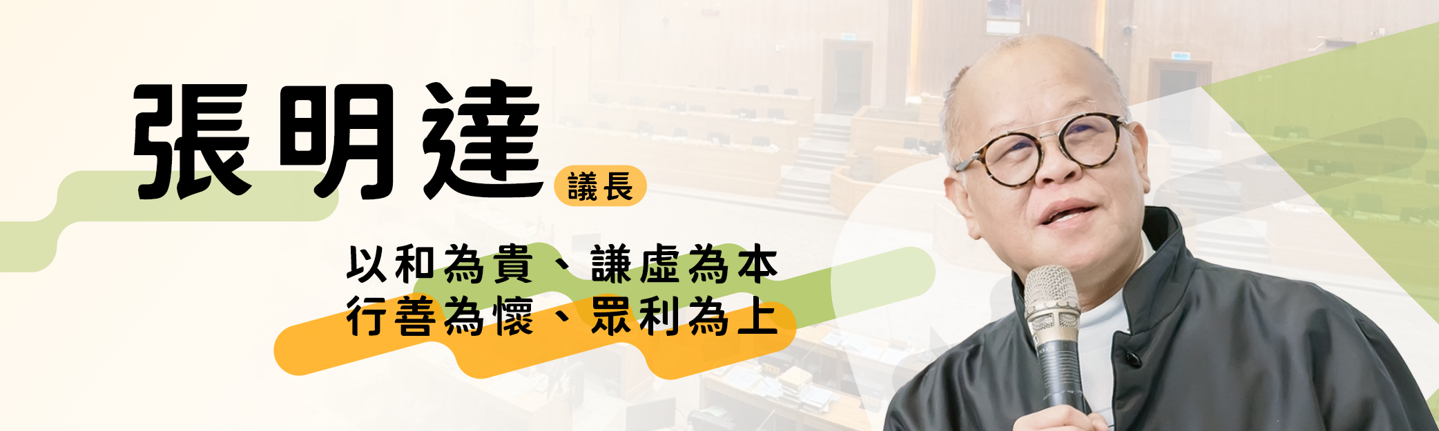 議長_張明達_0.png