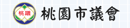 桃園市議會.png