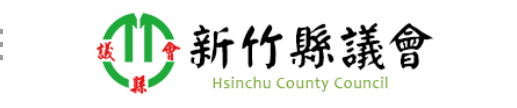 新竹縣議會.png