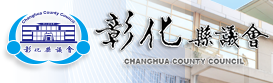 彰化縣議會.png