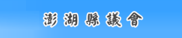 澎湖縣議會.png