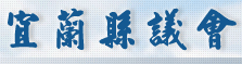 宜蘭縣議會.png