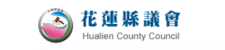 花蓮縣議會.png