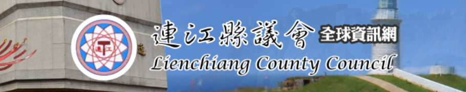 連江縣議會.png