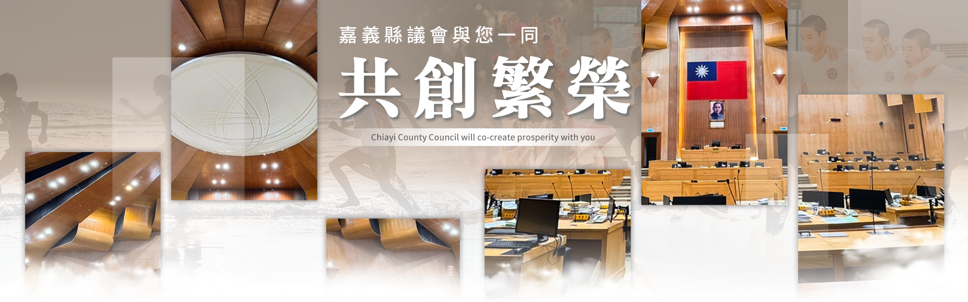 嘉義縣議會banner4.png