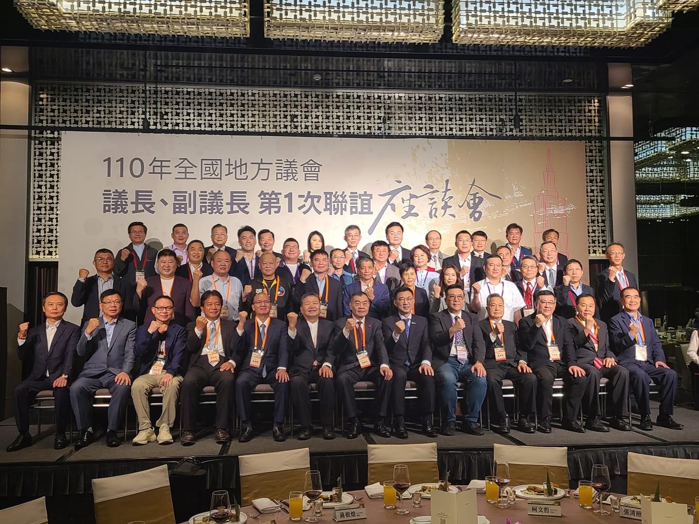 110年全國地方議會議長副議長第1次聯誼會1